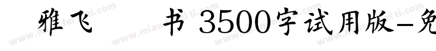 尔雅飞鸿楷书 3500字试用版字体转换